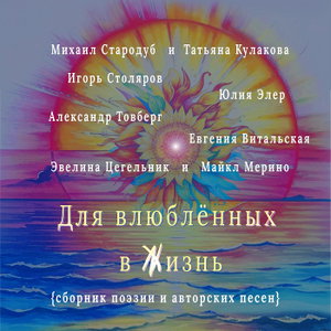 Для влюбленных в жизнь