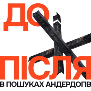 До і після 