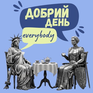 Добрий день, everybody 