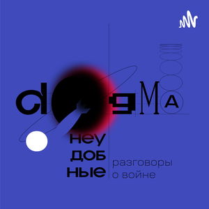 Догма. Неудобные разговоры о войне