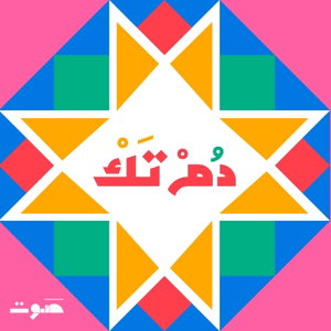 Dom Tak | دُمْ تَكْ