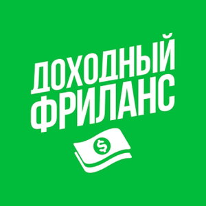 Доходный Фриланс