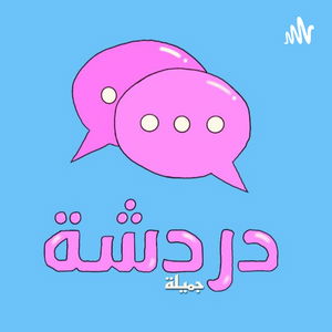 دردشة