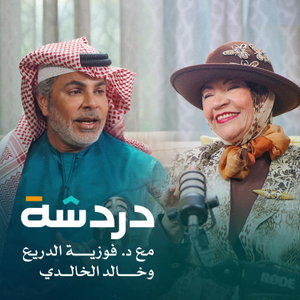 دردشة | د فوزية الدريع وخالد الخالدي 