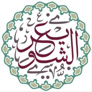 دروس الشيخ أ.د عبد السلام الشويعر 