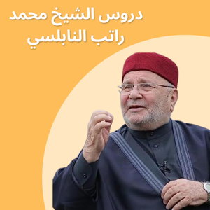 دروس الشيخ النابلسي
