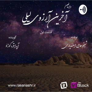 داستان آخرین آرزوی لیلی