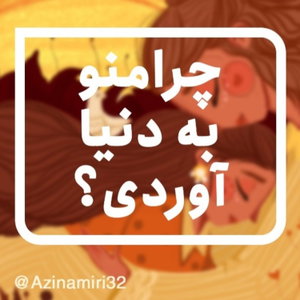 داستانِ زندگی