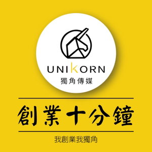 獨角人物誌 | 每天創業十分鐘