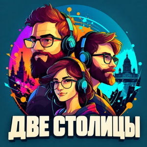 Две Столицы - Уютный подкаст IT панков