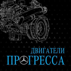 Двигатели прогресса