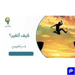 دورات ومحاضرات ياسر الحزيمي