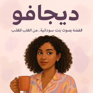 ديجاڤو(فضفضه من القلب الي القلب )
