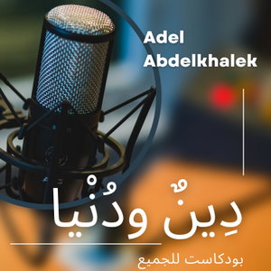 دِينٌ وَدُنْيَا