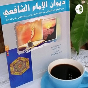 ديوان (الأبيات الشعرية للشافعي) 