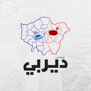 ديربي