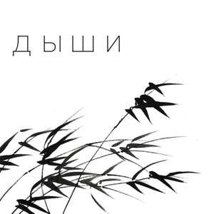Дыши