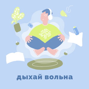 Дыхай вольна