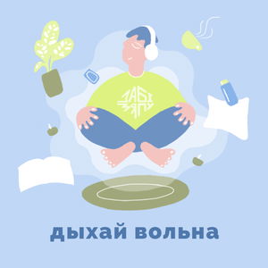 Дыхай вольна