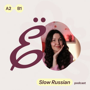 Ё · Slow Russian Podcast