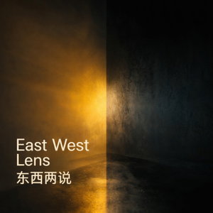 East West Lens 东西两说