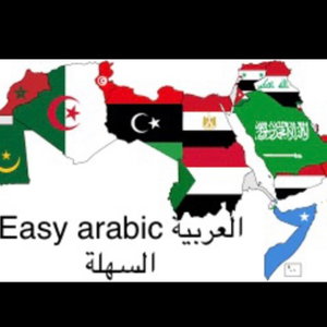 Easy arabic العربية السهلة 