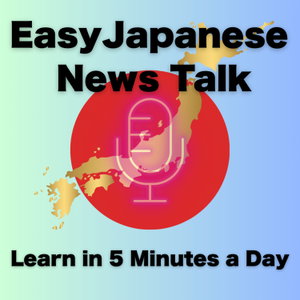 Easy Japanese News Talk ー Learn in 5 Minutes a Day