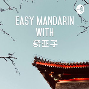 Easy Mandarin with 奇亚子