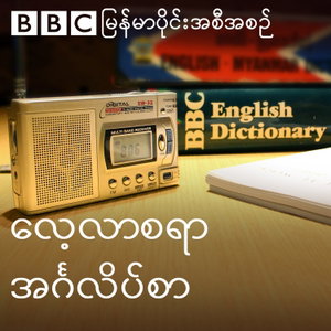 EAW: Lessons (Burmese)