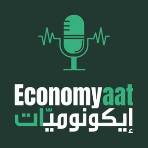 Economyaat Podcast ايكونوميات بودكاست