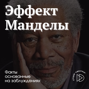 Эффект Манделы