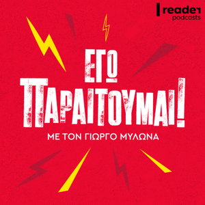 Εγώ, παραιτούμαι!