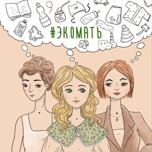 #Экомать