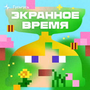 Экранное время