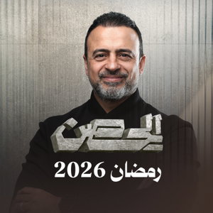 ElHesn - Mustafa Hosny - الحصن - مصطفى حسني