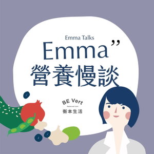 Emma營養慢談