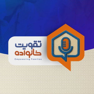 Empowering Families - تقویت خانواده