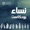 Enab Baladi Podcast | عنب بلدي بودكاست