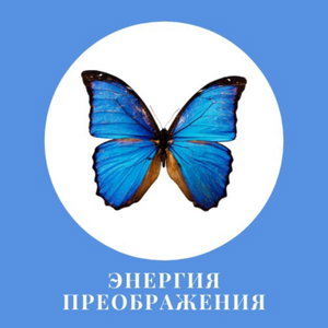 Энергия Преображения
