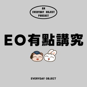 EO有點講究