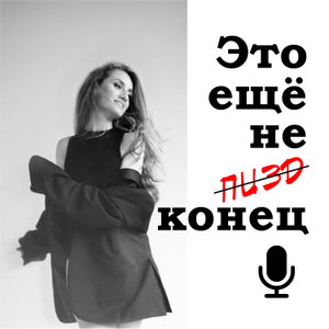 Это ещё не конец