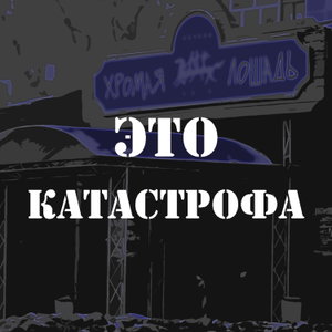 ЭТО КАТАСТРОФА