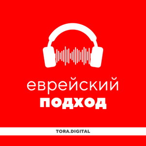 Еврейский подход · Уроки Торы 