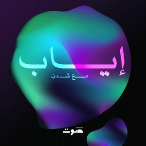 Eyab | إياب