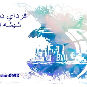 Fardaye Donyaye Shisheyi | پادکست فردای دنیای شیشه‌ای