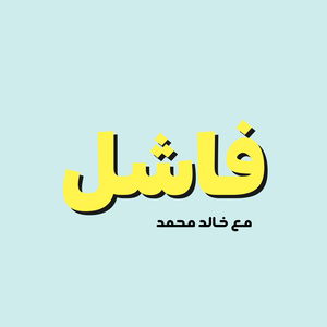 فاشل