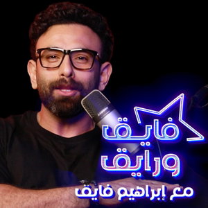 Fayek W Rayek | فايق و رايق