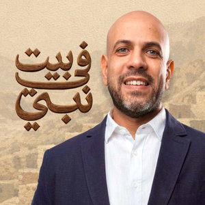 Fe Beit Nabi - Amr Mahran - في بيت نبي - عمرو مهران