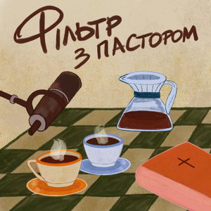 Фільтр з пастором