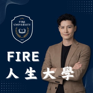 FIRE 人生大學